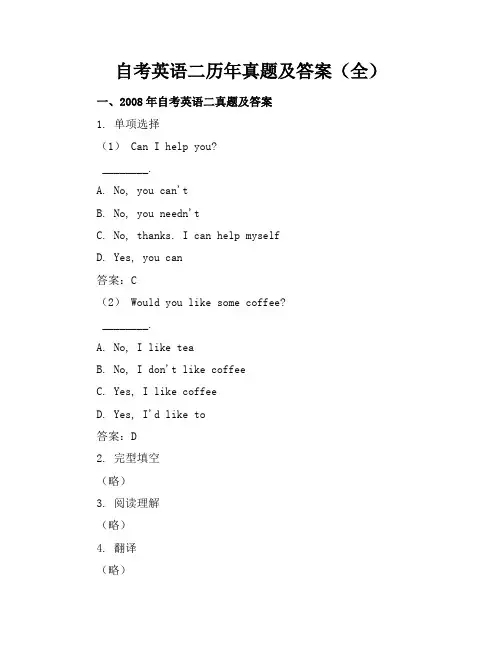 _自考英语二历年真题及答案(全)