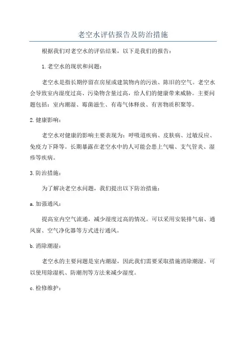 老空水评估报告及防治措施