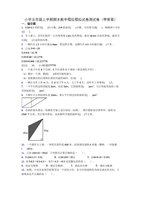 小学五年级上学期期末数学模拟模拟试卷测试卷(带答案)