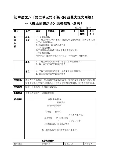 初中语文八下第二单元第6课《阿西莫夫短文两篇》--《被压扁的沙子》表格教案(5页)