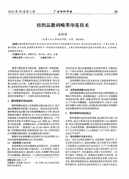 纺织品数码喷墨印花技术