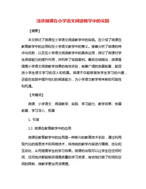 浅谈微课在小学语文阅读教学中的实践