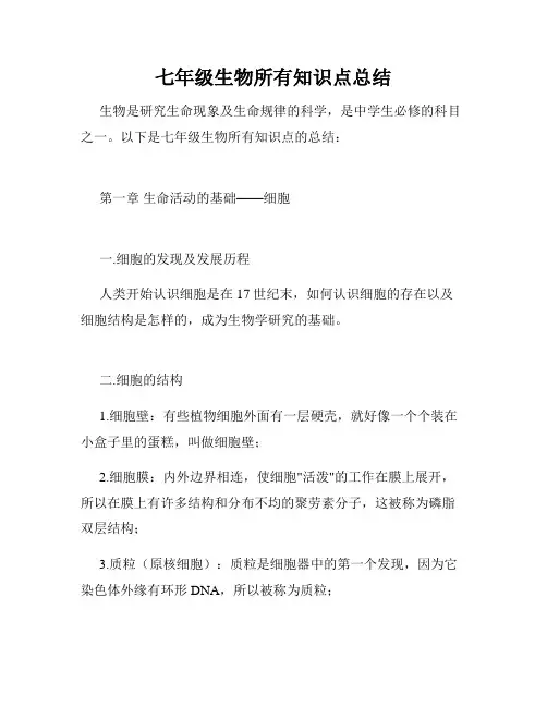 七年级生物所有知识点总结