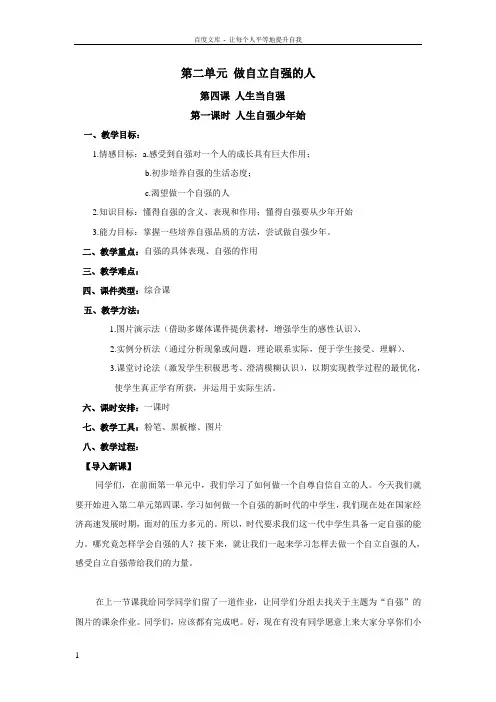 七年级思想品德第四课人生当自强教案