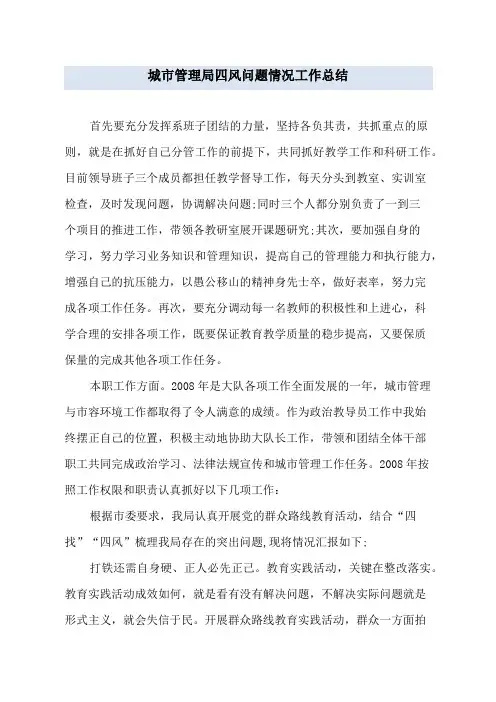 城市管理局四风问题情况工作总结