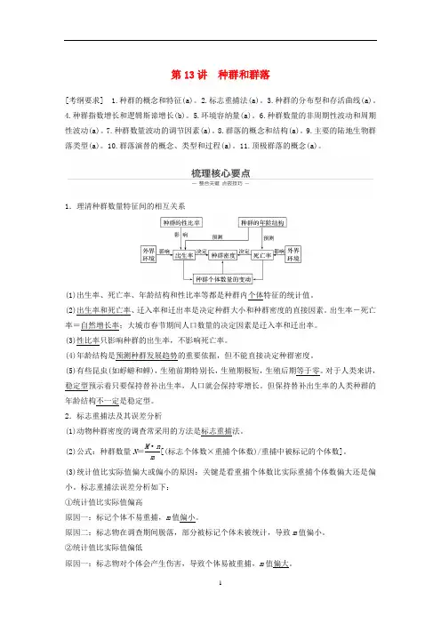 高考生物二轮复习 专题六 生物与环境 第13讲 种群和群落教案