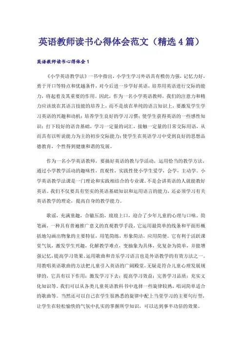 英语教师读书心得体会范文(精选4篇)