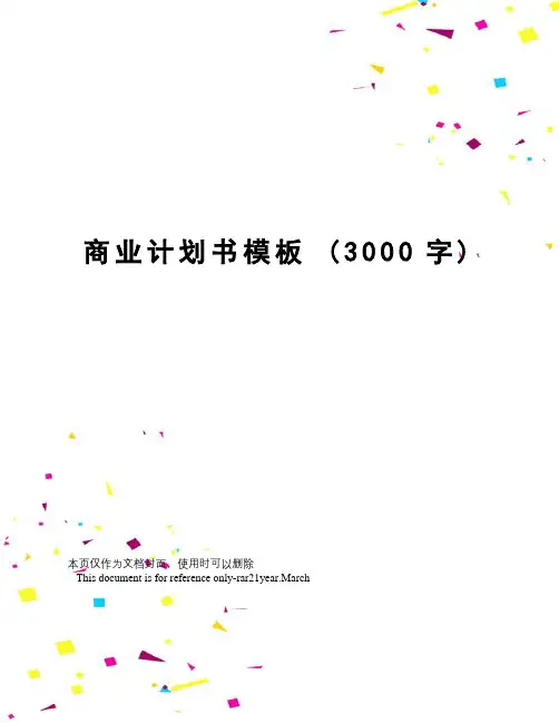 商业计划书模板(3000字)