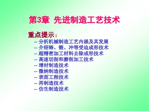 先进制造技术第2版ppt作者王隆太第3章