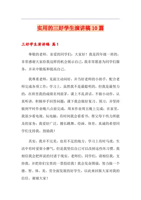 实用的三好学生演讲稿10篇