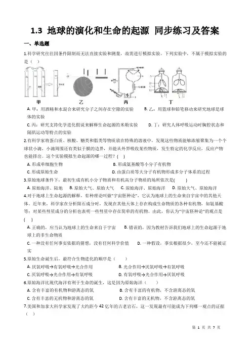 1.3 地球的演化和生命的起源 同步练习及答案