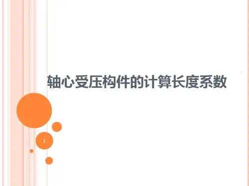 轴心受压构件的计算长度系数PPT课件