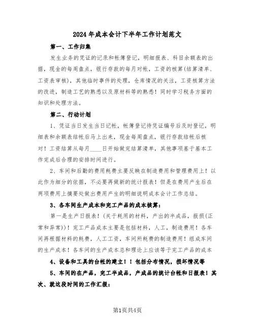 2024年成本会计下半年工作计划范文（二篇）