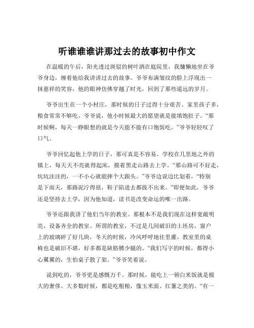 听谁谁谁讲那过去的故事初中作文