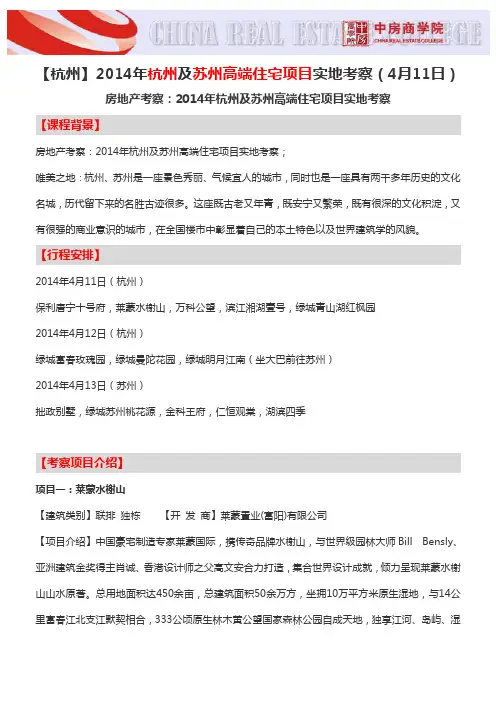 【杭州】2014年杭州及苏州高端住宅项目实地考察(4月11日)