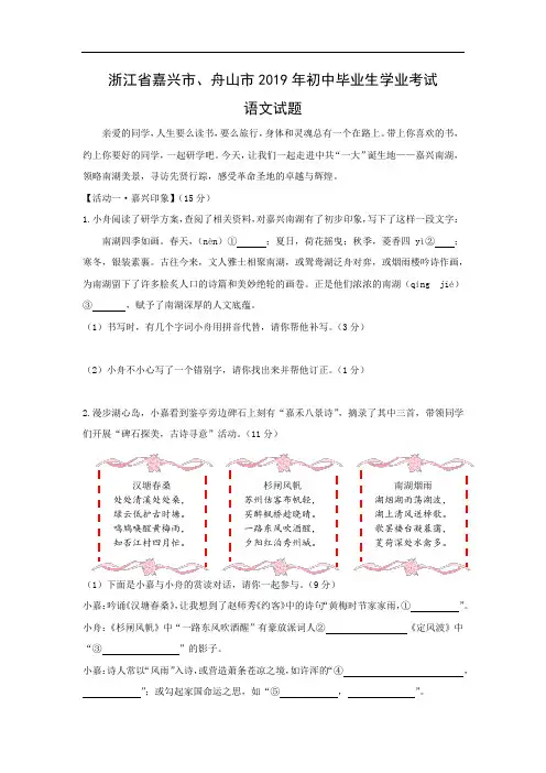 【语文】浙江省嘉兴市、舟山市2019年初中毕业生学业考试试题(word版含答案)