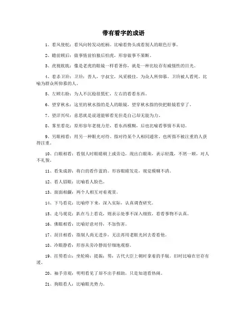 带有看字的成语