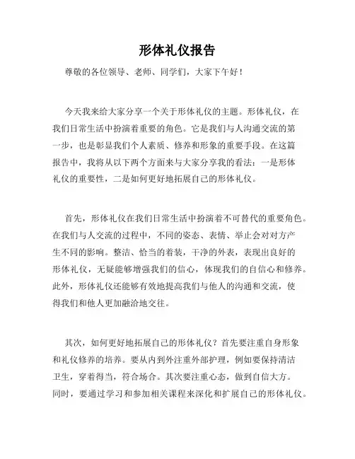 形体礼仪报告