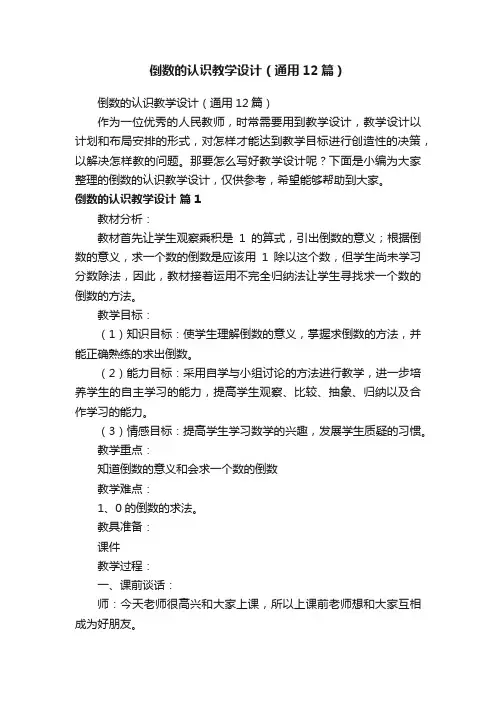 倒数的认识教学设计（通用12篇）