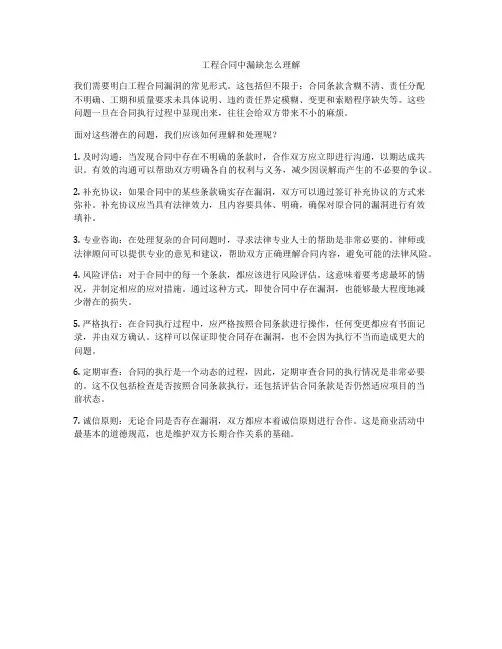 工程合同中漏缺怎么理解