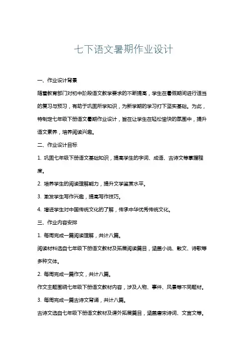 七下语文暑期作业设计