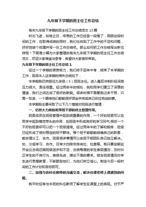 九年级下学期的班主任工作总结