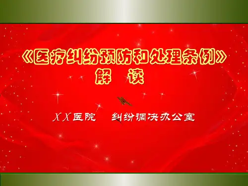 最新版【医疗纠纷预防和处理条例】释义与解读