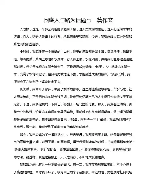 围绕人与路为话题写一篇作文