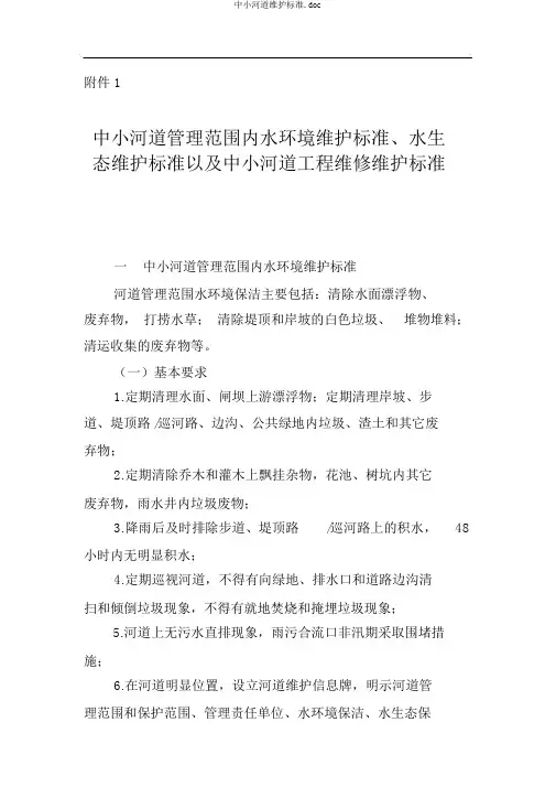 中小河道维护标准.doc
