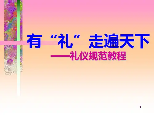 有礼走遍天下礼仪规范教程PPT课件