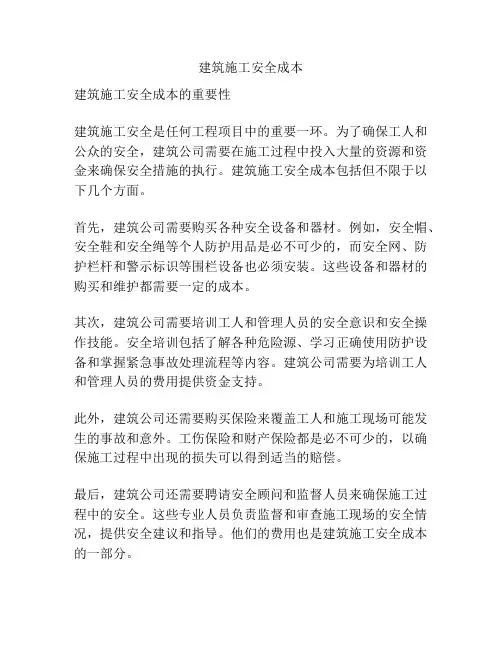 建筑施工安全成本