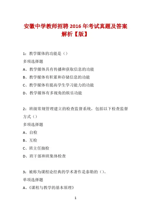 安徽中学教师招聘2016年考试真题及答案解析【版】