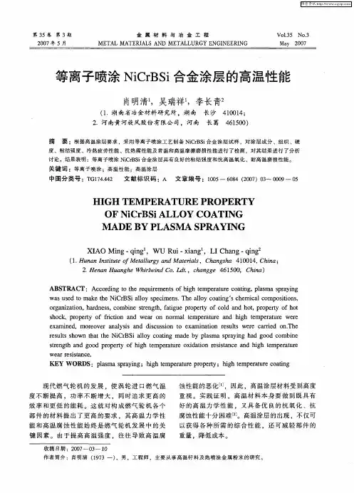 等离子喷涂NiCrBSi合金涂层的高温性能