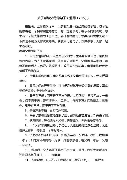 关于孝敬父母的句子（通用170句）