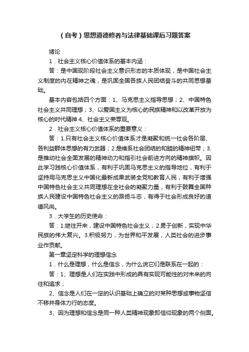 （自考）思想道德修养与法律基础课后习题答案