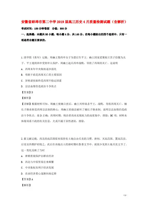 安徽省蚌埠市第二中学2019届高三历史4月质量检测试题(含解析)