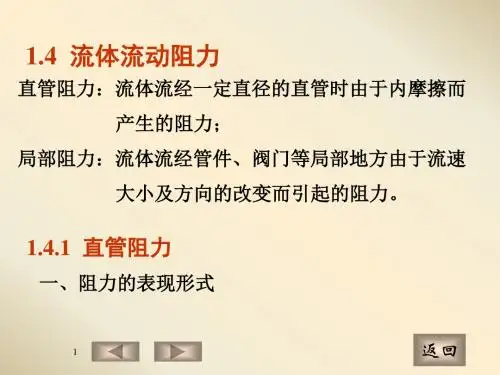 1.4流体流动阻力