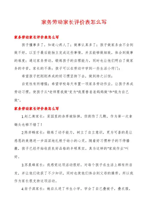 家务劳动家长评价表怎么写