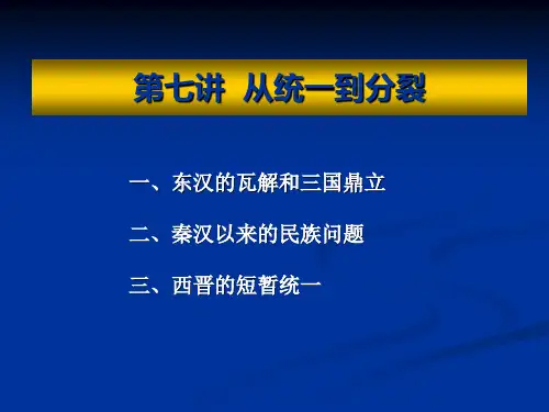 (完整版)北大中国通史课件 之——从统一到分裂