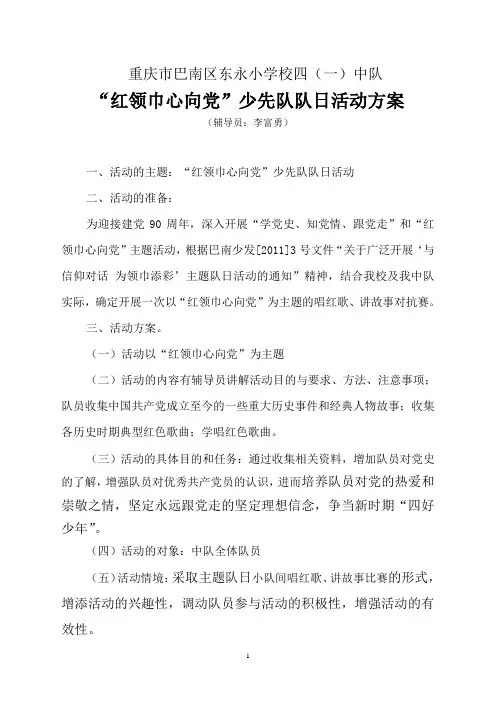 “红领巾心向党”少先队队日活动方案