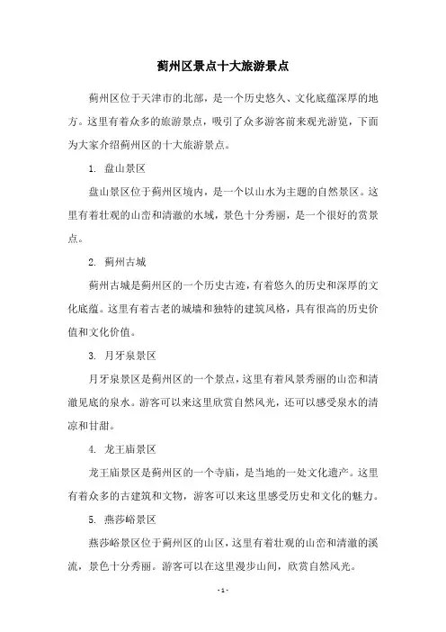 蓟州区景点十大旅游景点