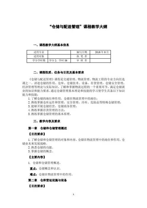 “仓储与配送管理”课程教学大纲