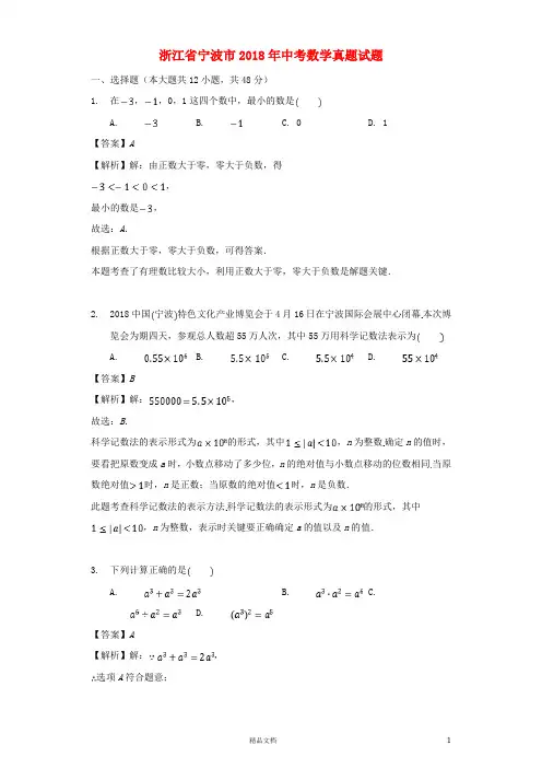 【2018中考数学真题】浙江宁波市试题及解析【2018数学中考真题解析系列】