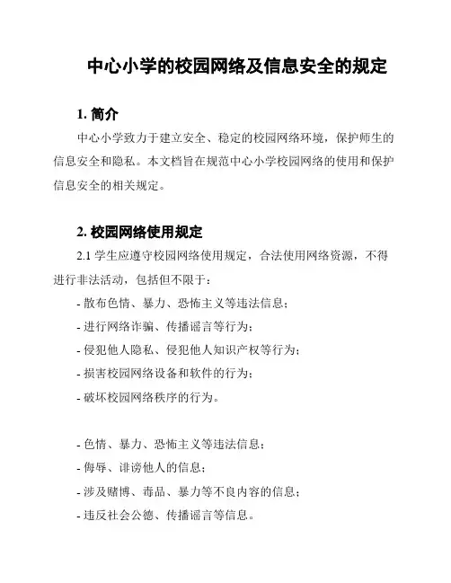 中心小学的校园网络及信息安全的规定