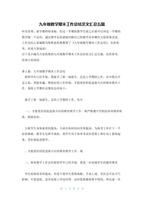 九年级数学期末工作总结范文汇总五篇