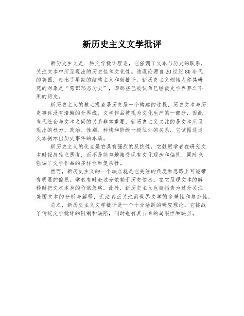 新历史主义文学批评