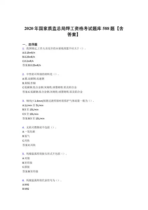 最新版精编2020年国家质监总局焊工资格模拟考试588题(含答案)