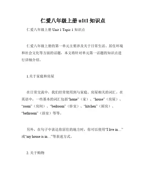 仁爱八年级上册u1t1知识点