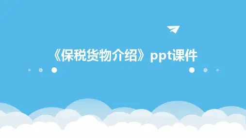 《保税货物介绍》课件