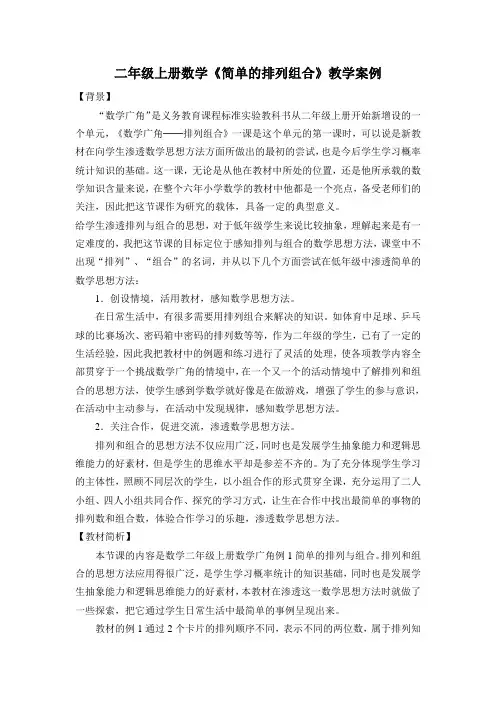 二年级上册数学《简单的排列组合》教学案例